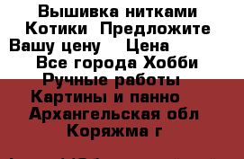 Вышивка нитками Котики. Предложите Вашу цену! › Цена ­ 4 000 - Все города Хобби. Ручные работы » Картины и панно   . Архангельская обл.,Коряжма г.